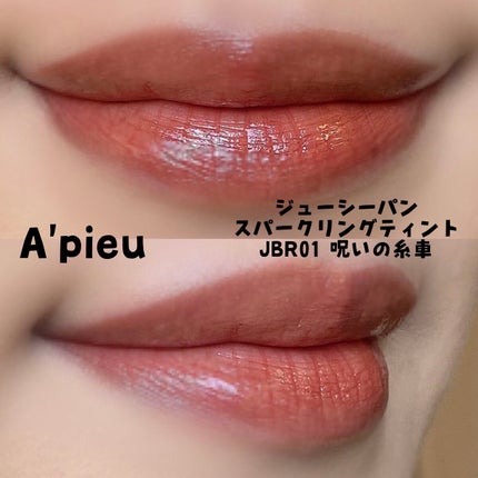 アピュー ジューシーパン スパークリングティント/A’pieu/口紅を使ったクチコミ(2枚目)