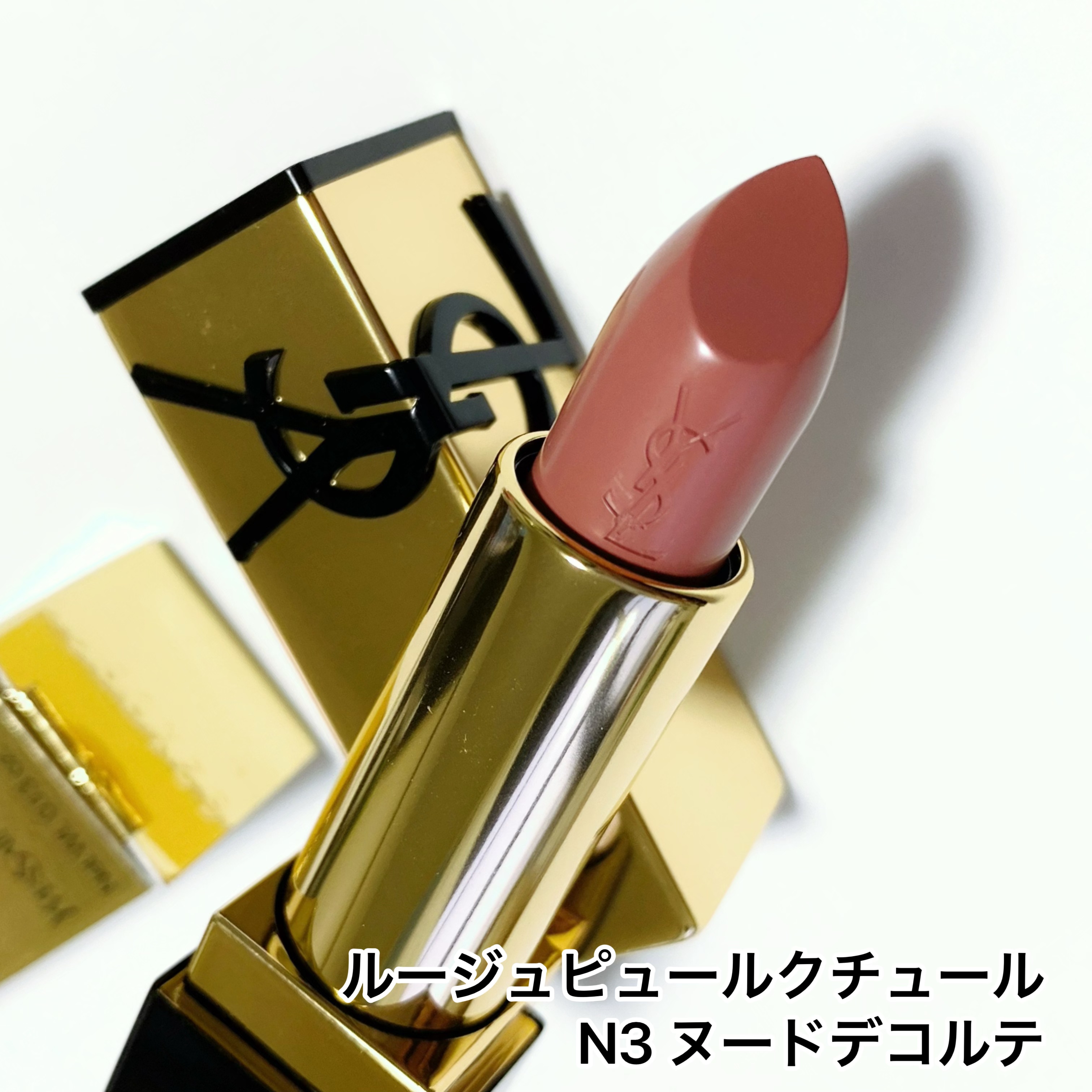ルージュ ピュールクチュール N3/YVES SAINT LAURENT BEAUTE/口紅を使ったクチコミ（2枚目）