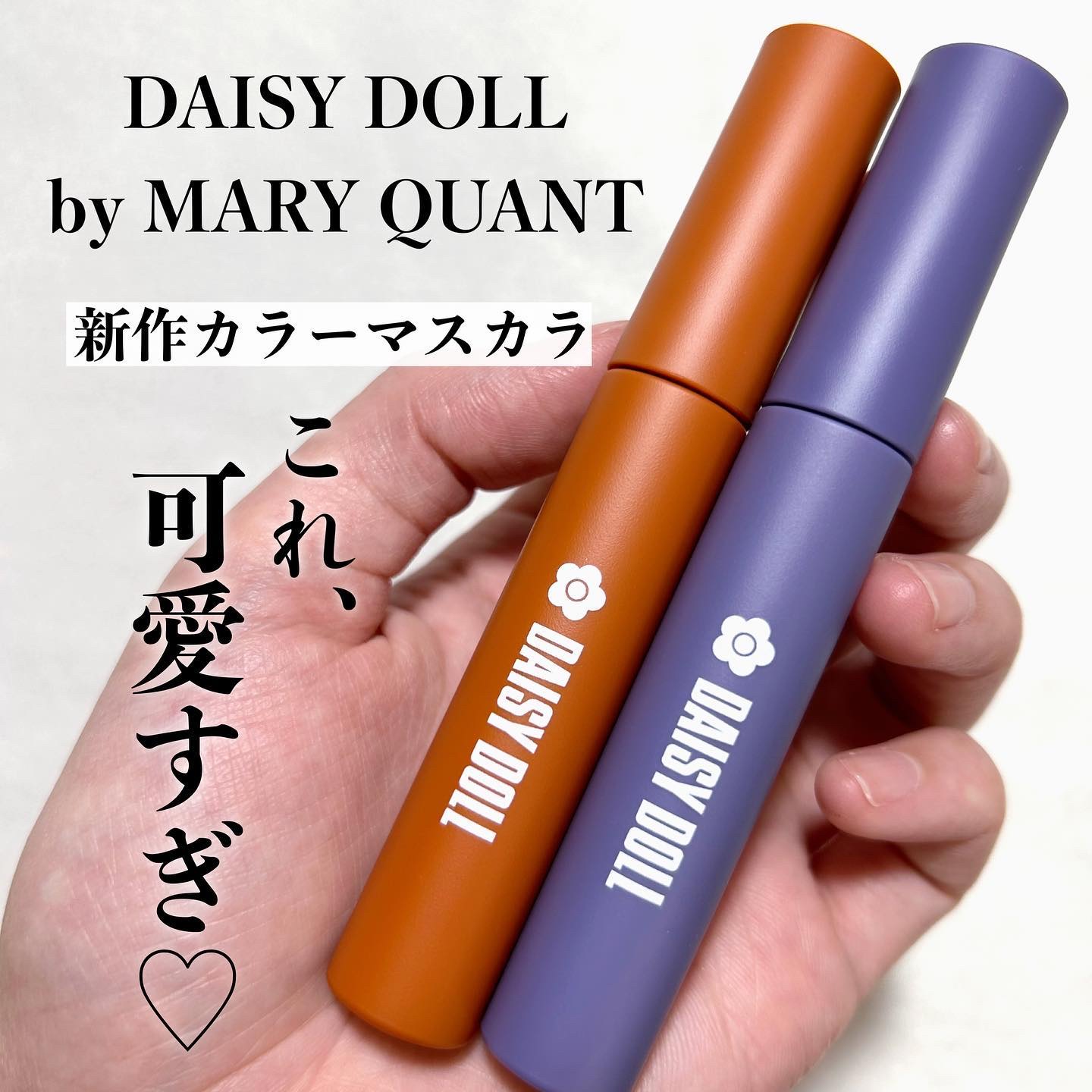 カラー マスカラ O-01/DAISY DOLL by MARY QUANT/マスカラを使ったクチコミ（1枚目）
