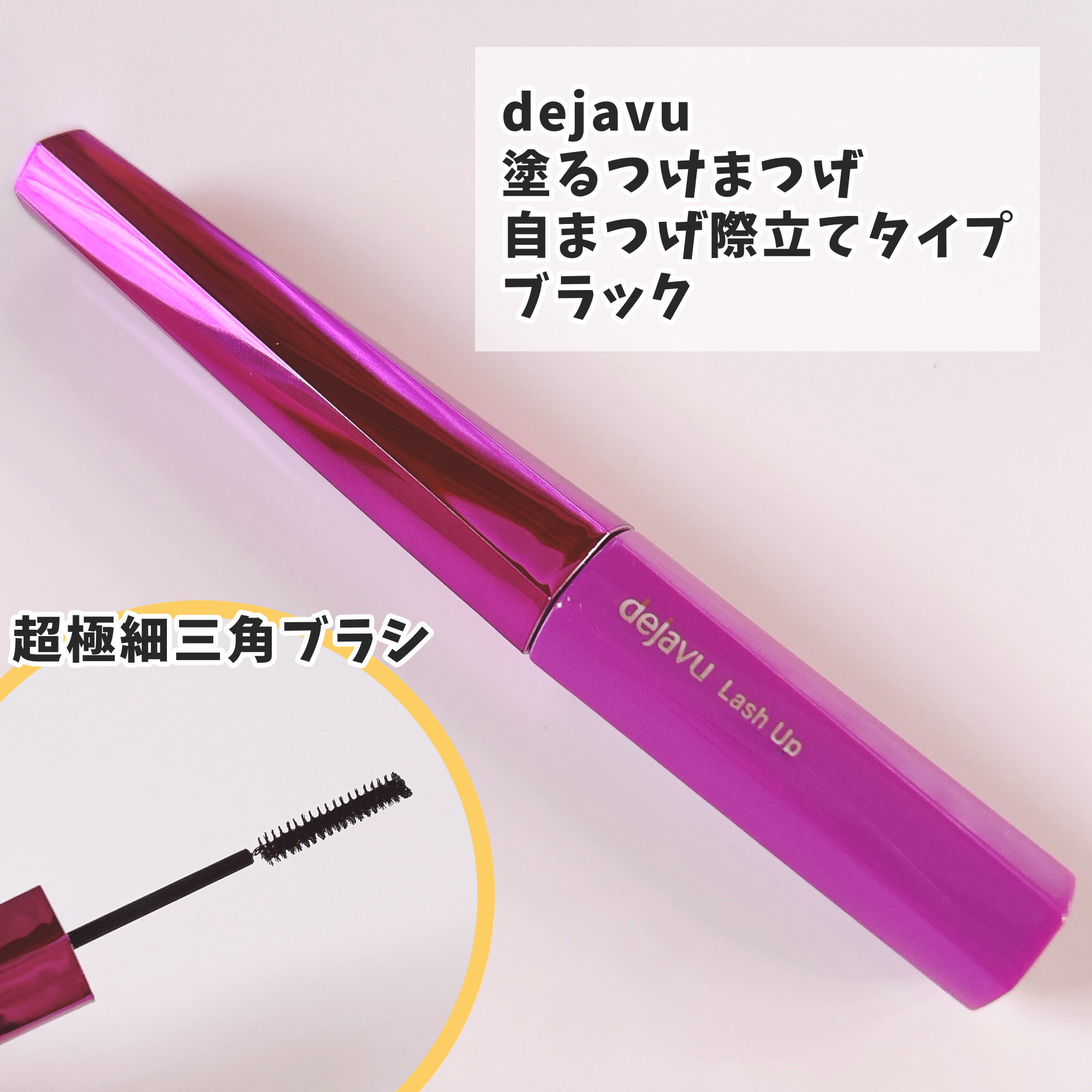 「塗るつけまつげ」自まつげ際立てタイプ/デジャヴュ/マスカラを使ったクチコミ（2枚目）