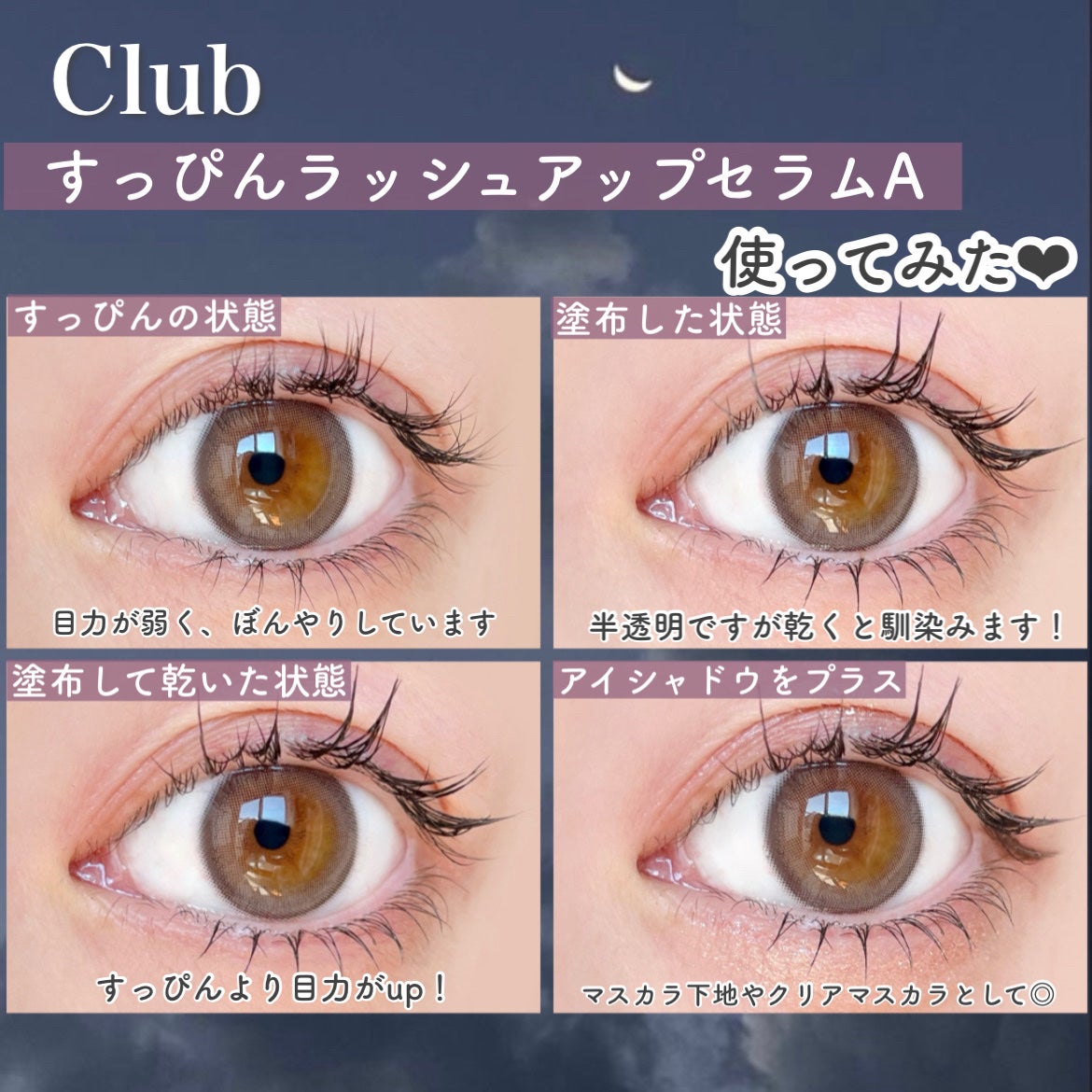 クラブ すっぴん ラッシュアップセラムA/クラブ/まつげ美容液を使ったクチコミ(5枚目)