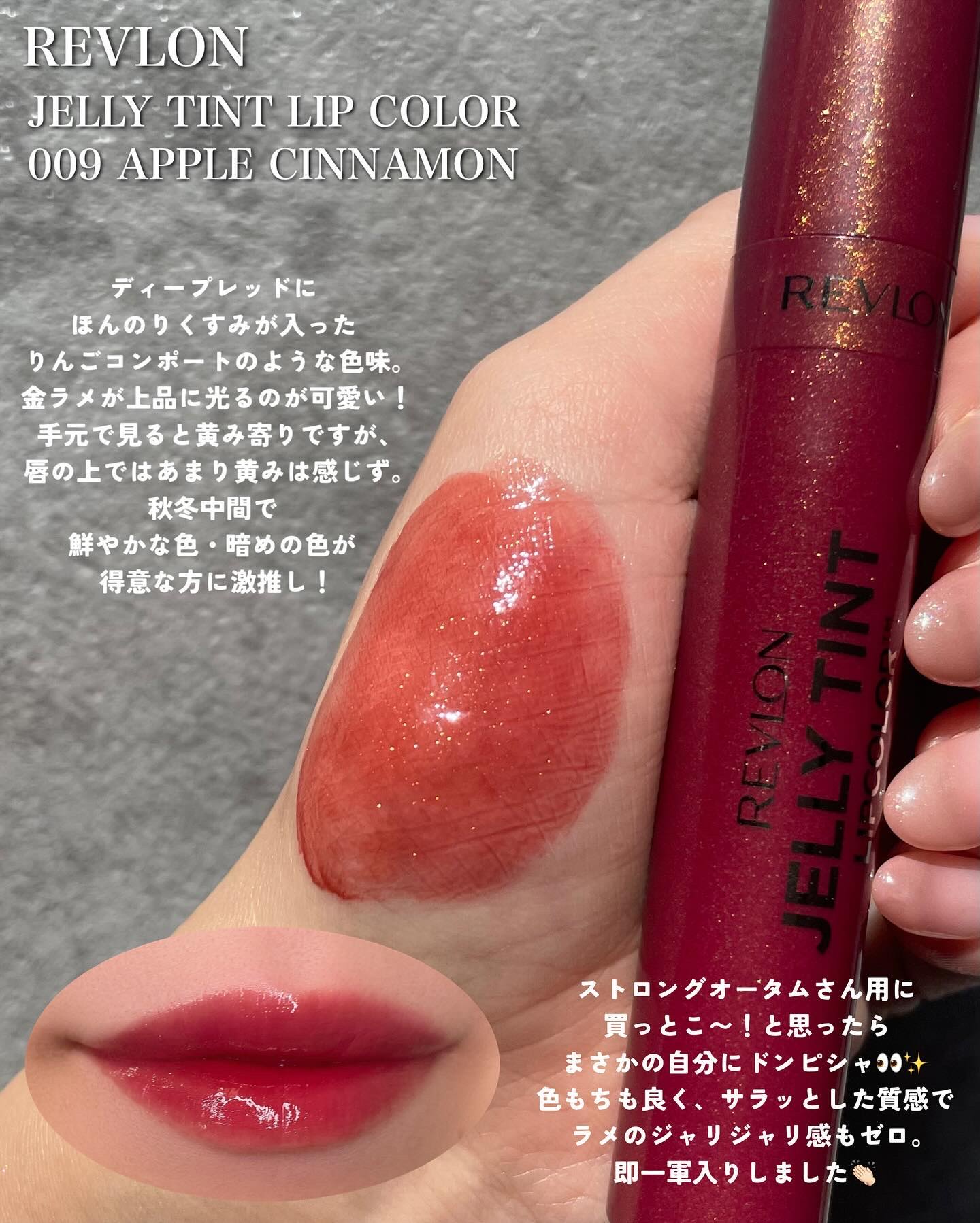 ジェリー ティント リップカラー 009 アップル シナモン/REVLON/リップティントを使ったクチコミ（2枚目）