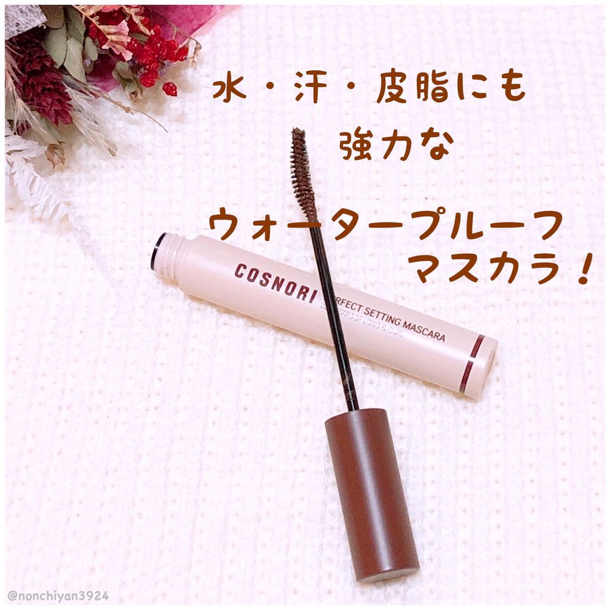 パーフェクトセッティングウォータープルーフマスカラ Long&Curl/COSNORI/マスカラを使ったクチコミ(2枚目)