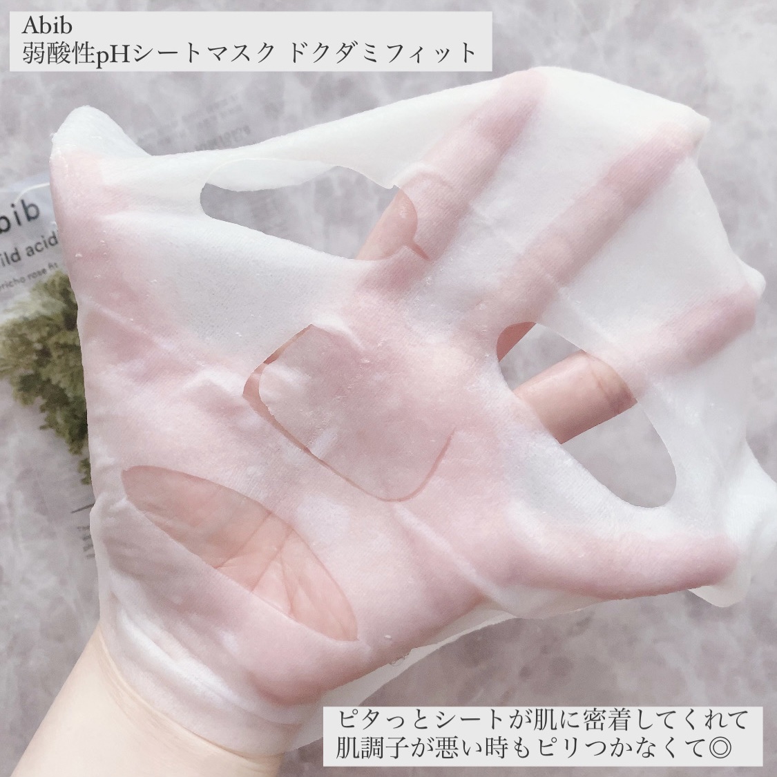 弱酸性pHシートマスク ドクダミフィット/Abib /シートマスク・パックを使ったクチコミ（3枚目）