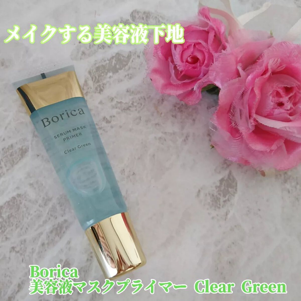美容液マスクプライマー＜クリアグリーン＞/Borica/化粧下地を使ったクチコミ（1枚目）