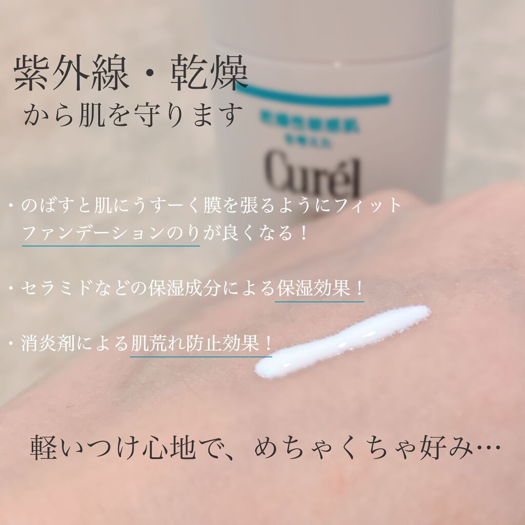 潤浸保湿 ベースミルク /キュレル/日焼け止めミルクを使ったクチコミ（2枚目）
