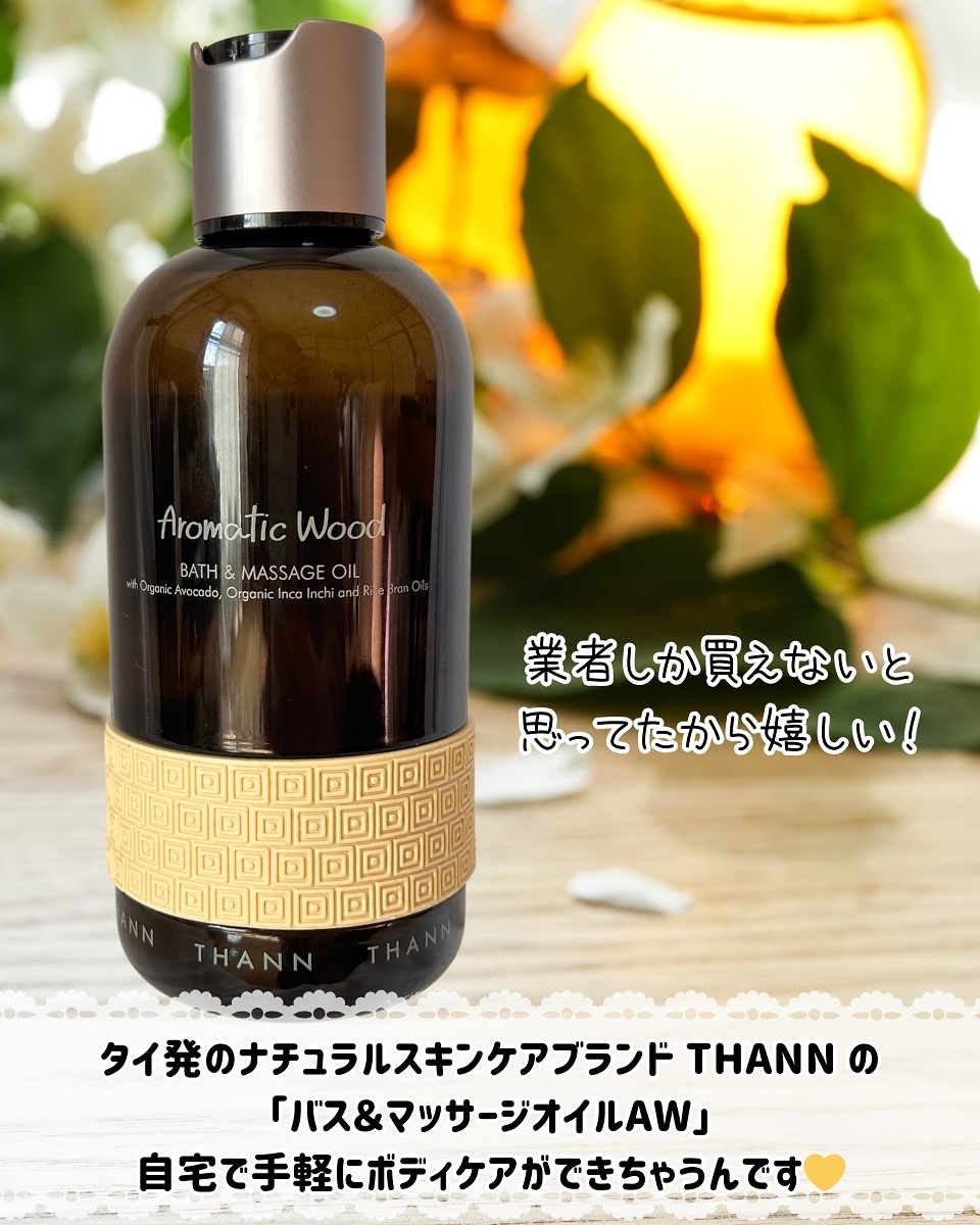 バス＆マッサージオイルAW/THANN/ボディオイルを使ったクチコミ（2枚目）