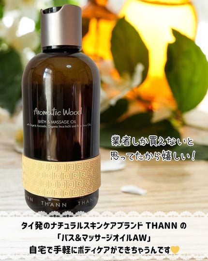 バス&マッサージオイルAW/THANN/ボディオイルを使ったクチコミ(2枚目)