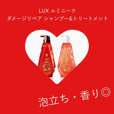 #PR_ラックスルミニーク

LIPSを通して、「ラックス ルミニーク ダメージリペアシャンプー&トリートメント」をいただきました！
投稿期間内に使用できなかったため、本日のレビュー投稿となります😔

