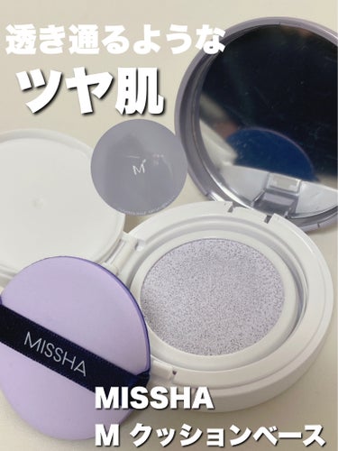 M クッションベース（ラベンダー）/MISSHA/化粧下地を使ったクチコミ（1枚目）