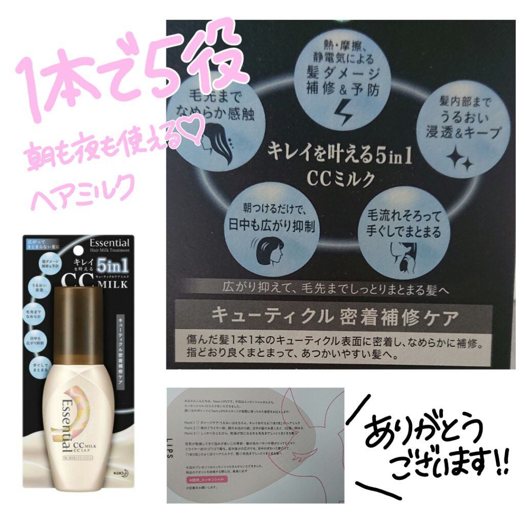 CCミルク/エッセンシャル/ヘアミルクを使ったクチコミ(1枚目)