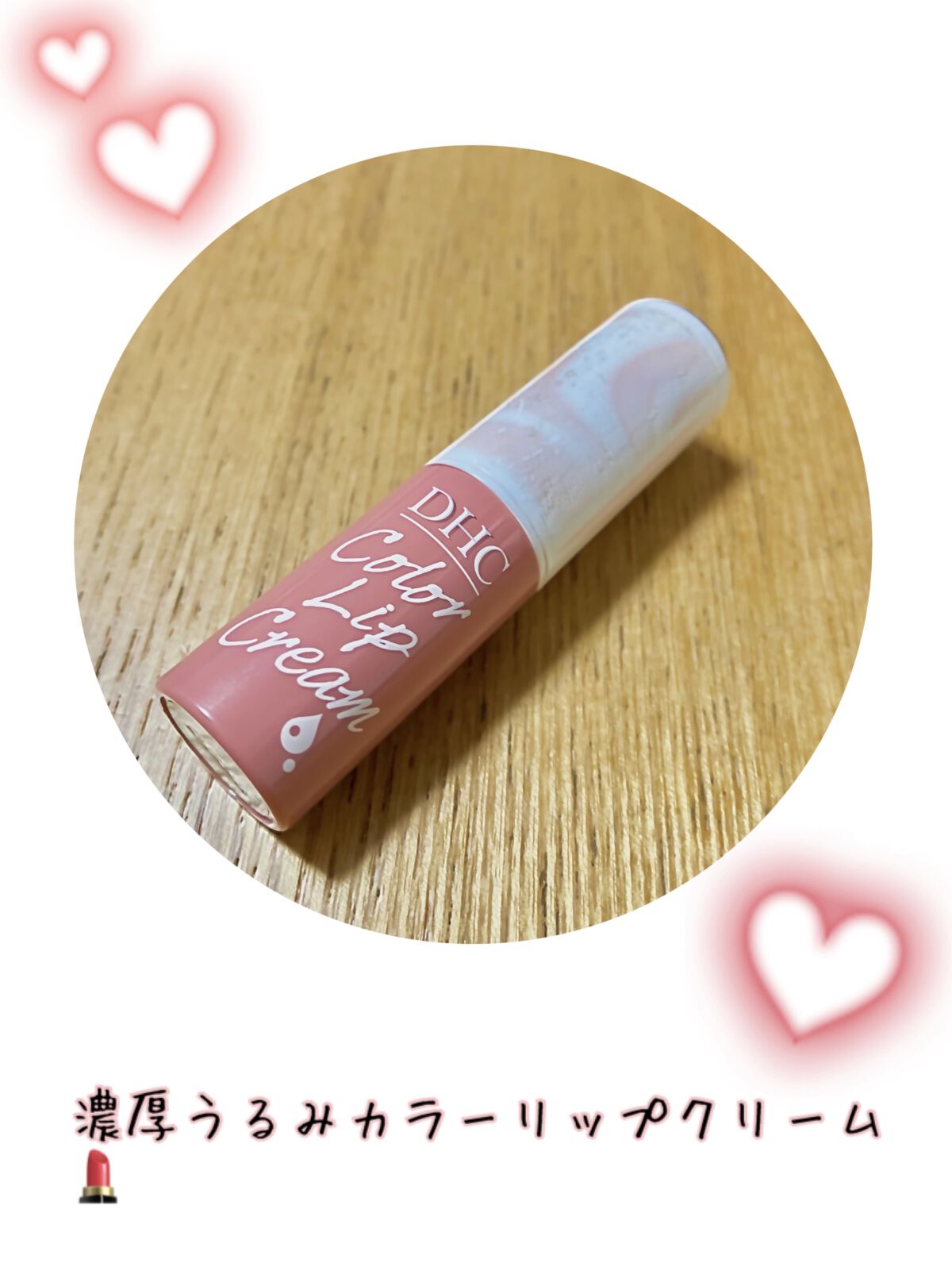 濃密うるみカラーリップクリーム/DHC/リップクリームを使ったクチコミ（1枚目）