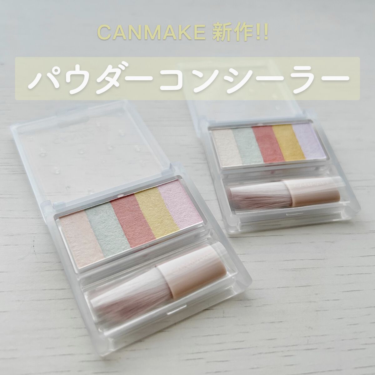 パステルヴェールコンシーラー/キャンメイク/パレットコンシーラーを使ったクチコミ（1枚目）