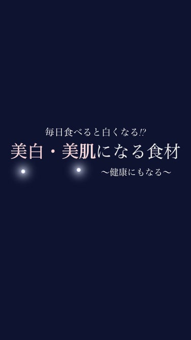 毎日継続して食べると美白・美肌になる食材をまとめてみました〜！
たまに多く食べるんじゃなくて,毎日食べると効果的だそう!!


詳しい解説はしてないけど,
是非見て行ってください💞




#美白
#美