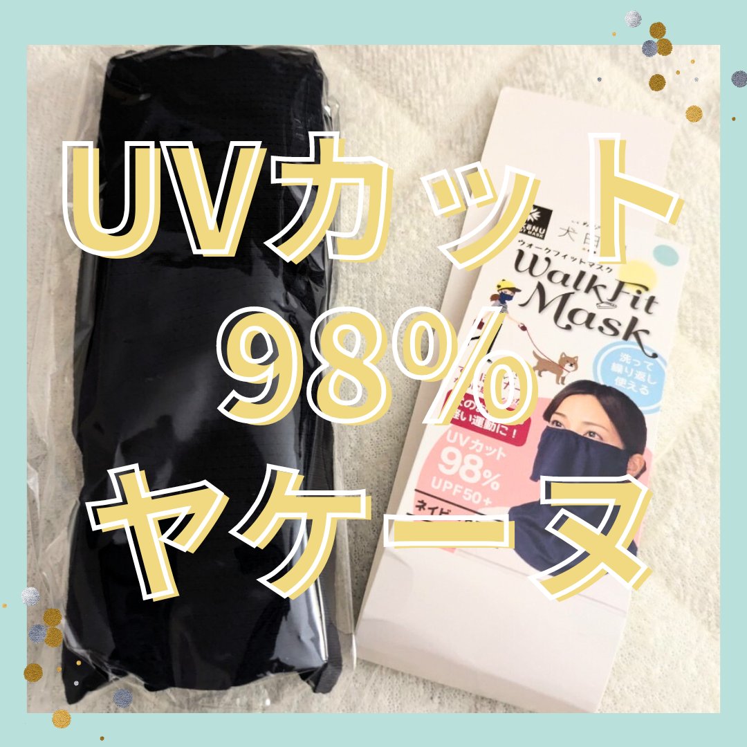 ‎UVカットマスク ヤケーヌ/ヤケーヌ/マスクを使ったクチコミ（1枚目）