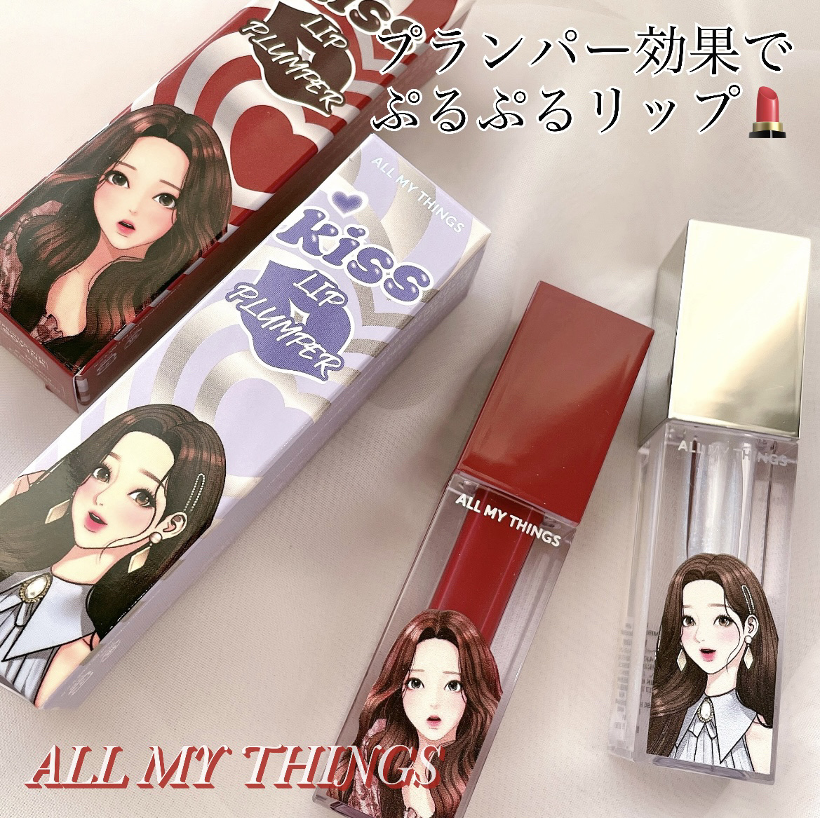 オールマイシングス トゥルービューティ キス リッププランパー 04 デイオフ/all my things/リッププランパーを使ったクチコミ（1枚目）
