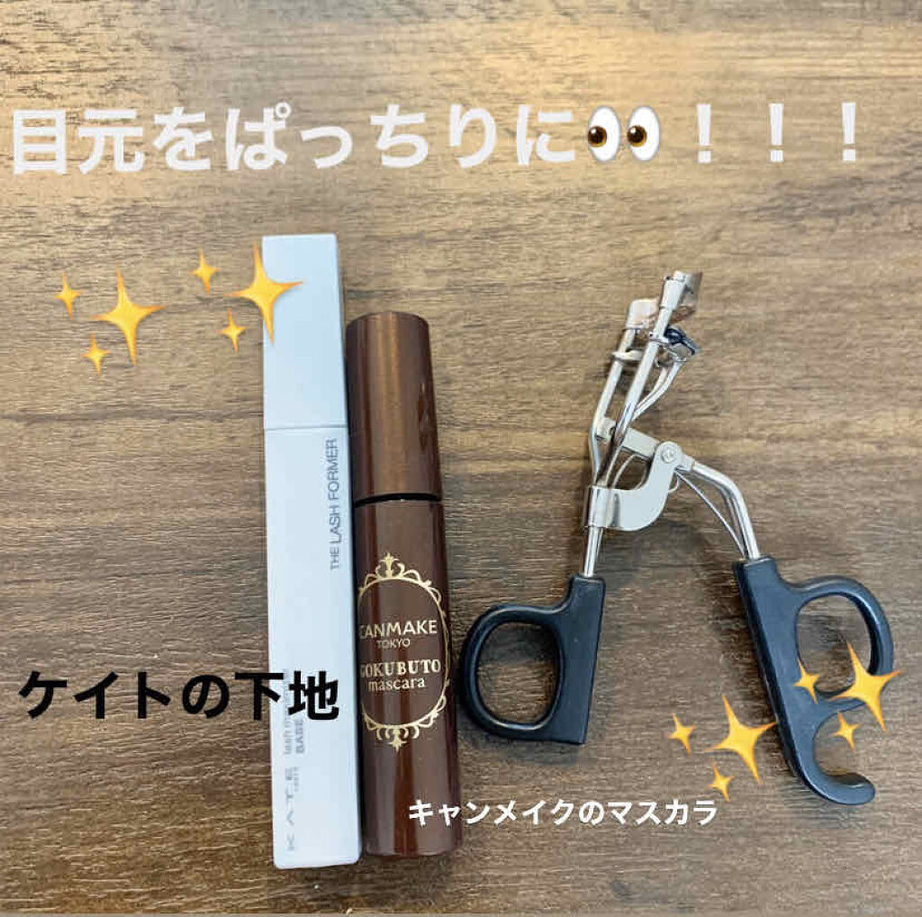 ラッシュマキシマイザーN/KATE/マスカラ下地を使ったクチコミ（1枚目）