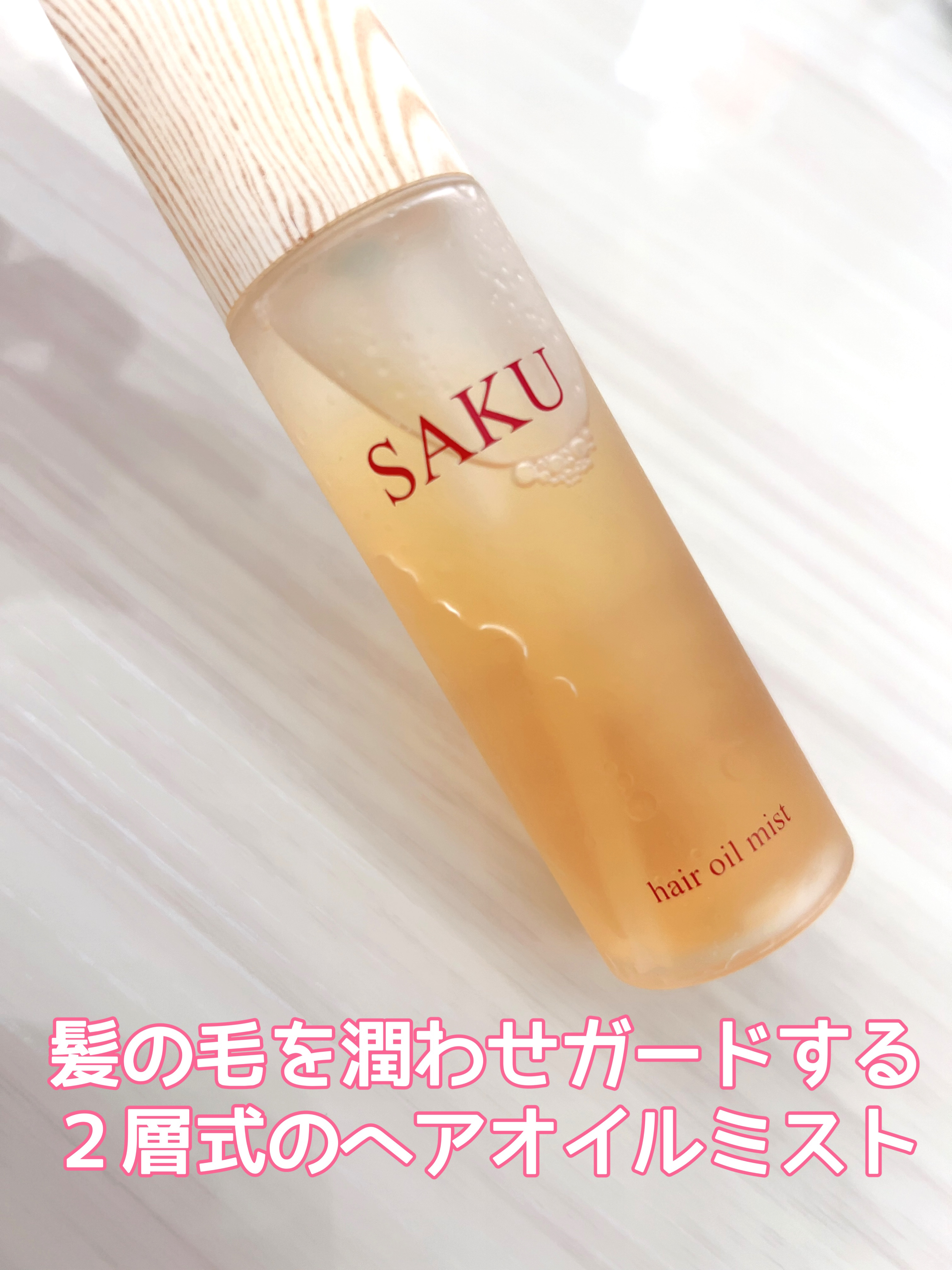 SAKU ヘアオイルミスト/SAKU/ヘアミストを使ったクチコミ（1枚目）
