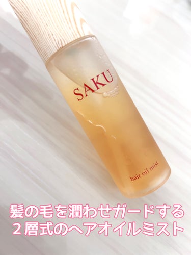 SAKU ヘアオイルミスト/SAKU/ヘアスプレー・ヘアミストを使ったクチコミ（1枚目）