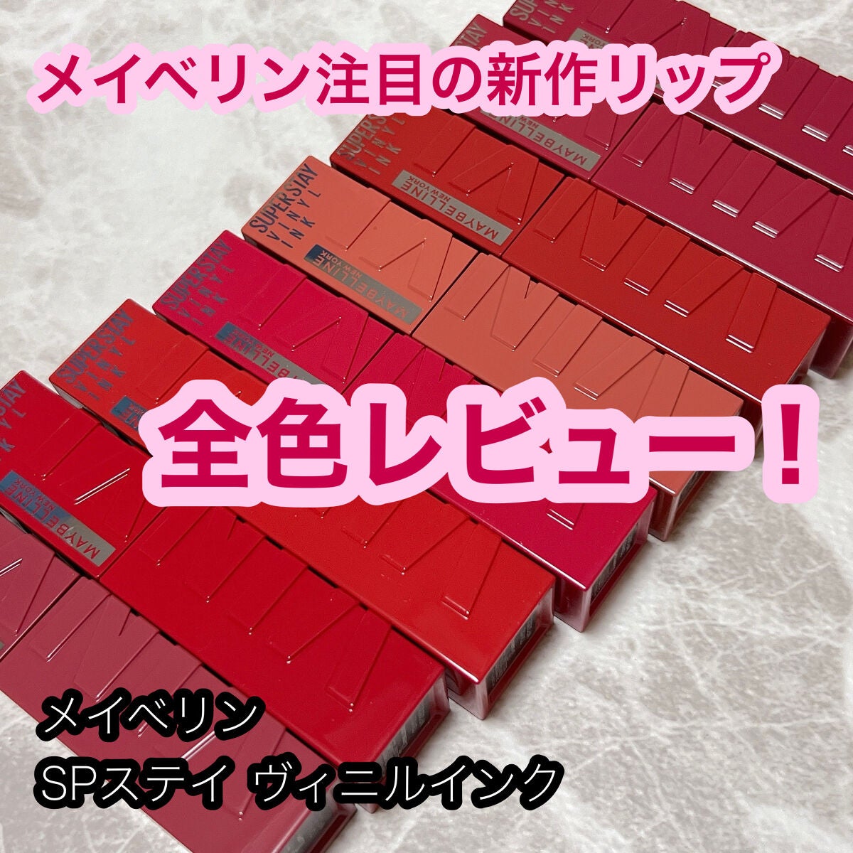 SPステイ ヴィニルインク/MAYBELLINE NEW YORK/口紅を使ったクチコミ(1枚目)