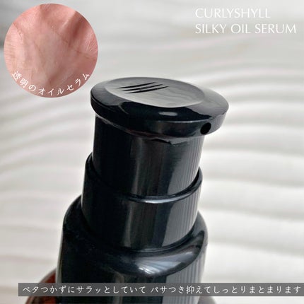 SILKY OIL SERUM/CULRY SHYLL/ヘアオイルを使ったクチコミ(3枚目)