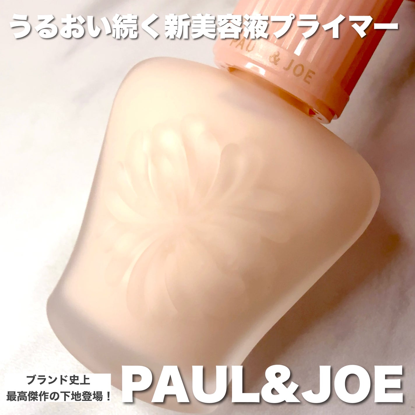 モイスチュアライジング プライマー/PAUL & JOE BEAUTE/化粧下地を使ったクチコミ(1枚目)