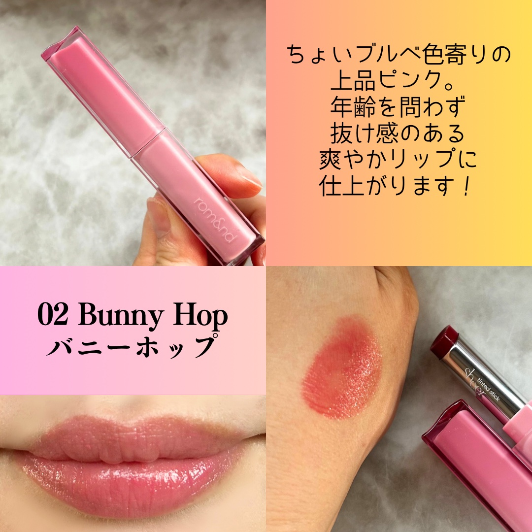 2024年秋新作口紅】シアーティンテッドスティック｜rom&ndは落ちない