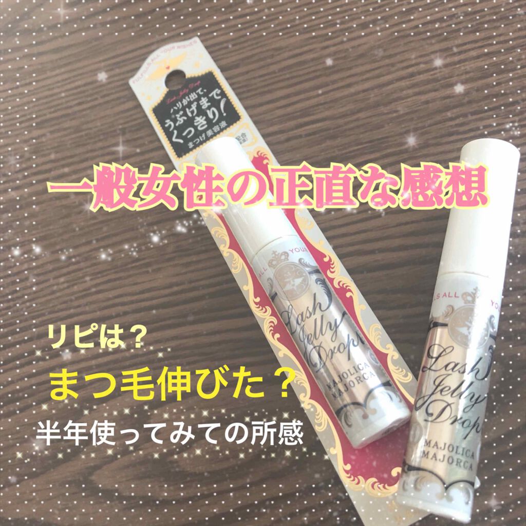 ラッシュジェリードロップ　ＥＸ/MAJOLICA MAJORCA/まつげ美容液を使ったクチコミ（1枚目）