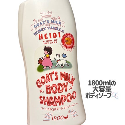 ゴートミルクボディシャンプー|GOAT'S MILKの口コミ - ハイジが ゴートミルクボディシャンプー|GOAT'S MILKの口コミ - ハイジが