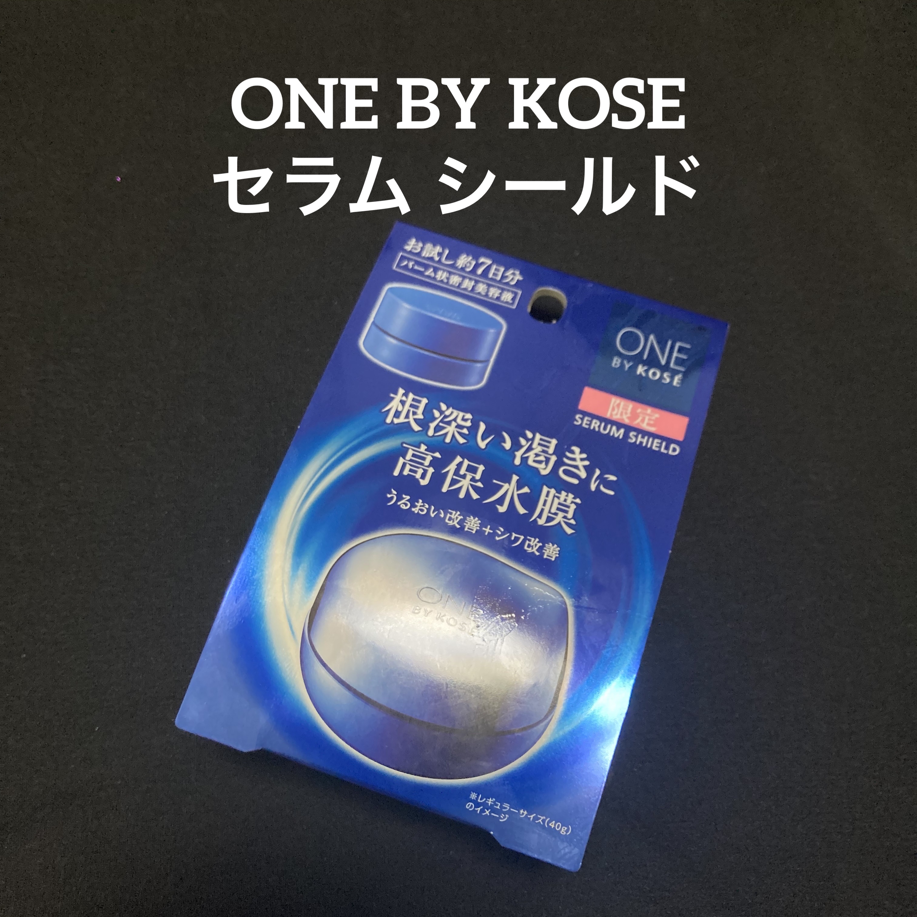 セラム シールド 限定6g/ONE BY KOSE/フェイスバームを使ったクチコミ（1枚目）