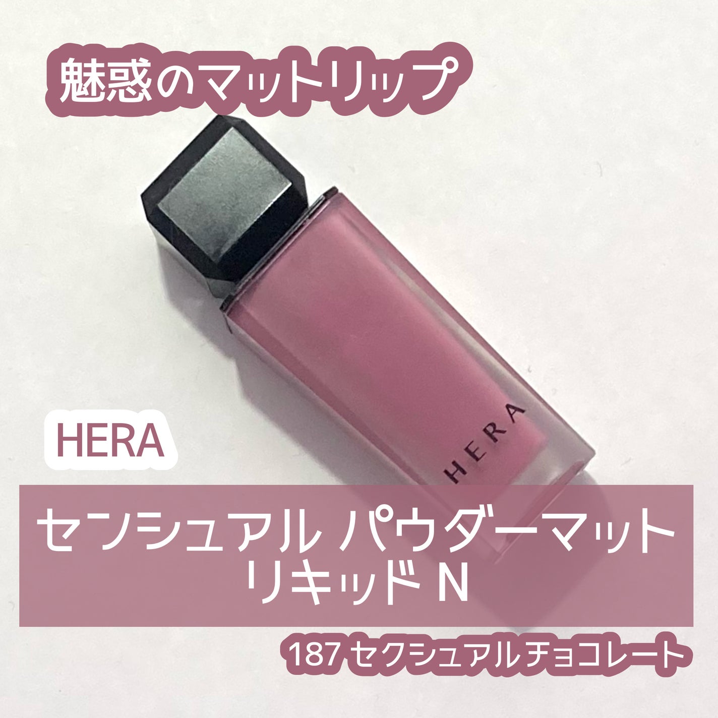センシュアル パウダーマット リキッド N/HERA/口紅を使ったクチコミ(1枚目)