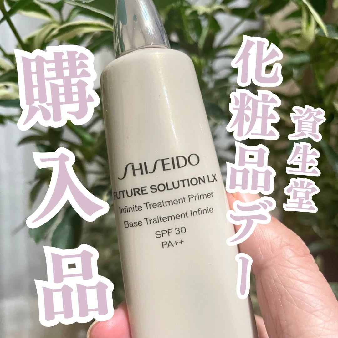 フューチャーソリューション LX インフィニトリートメント プライマー/SHISEIDO/化粧下地を使ったクチコミ(1枚目)