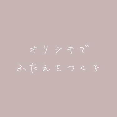 LIPSさんを通してD-UPさんから頂きましたオリシキアイリッドスキンフィルム！
皮膜式といえばコレですよね。

人類の永遠の憧れ、平行二重。
何年にもわたり、己の瞼と格闘する現代人。
ついに、希望の光