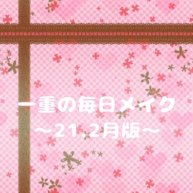 excel パーフェクトアイライナー Nのクチコミ「一重の毎日メイク～2021.2月版～

ねここねこです。
寒い日が続きますね、私は今日もヒータ.....」（1枚目）