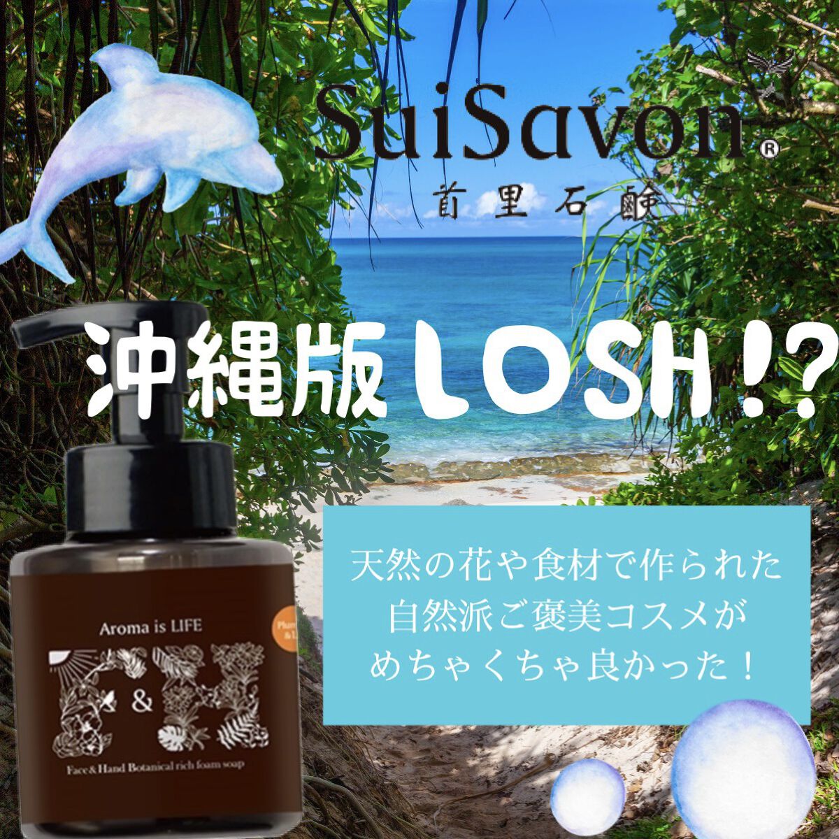 Aroma is LIFE フェイス&ハンドボタニカルリッチフォームソープ+/SuiSavon/ハンドソープを使ったクチコミ（1枚目）