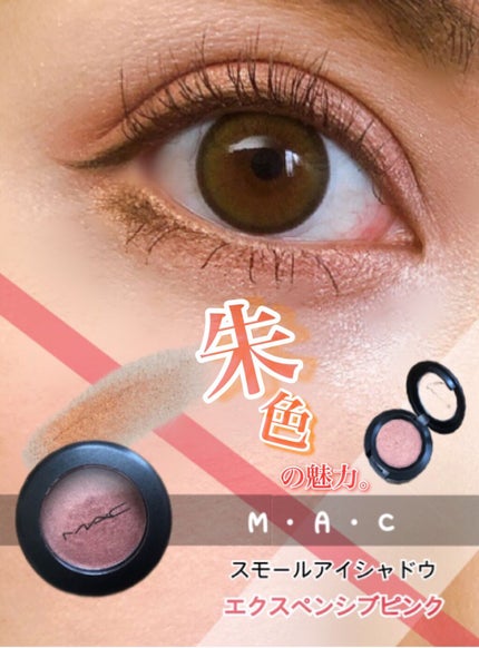 スモール アイシャドウ エクスペンシブ ピンク/M・A・C/単色アイシャドウを使ったクチコミ(1枚目)
