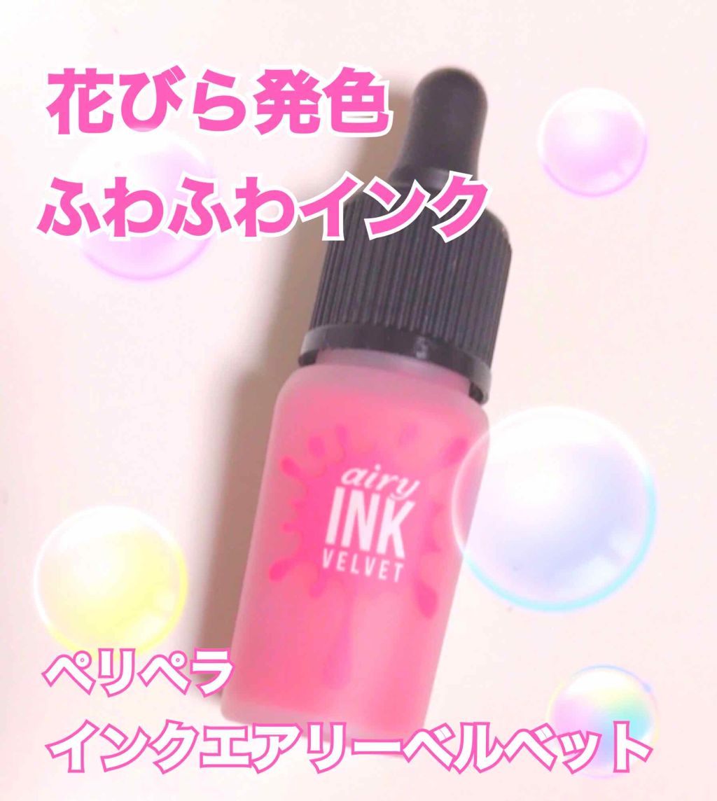 ティント インク/PERIPERA/口紅を使ったクチコミ(1枚目)