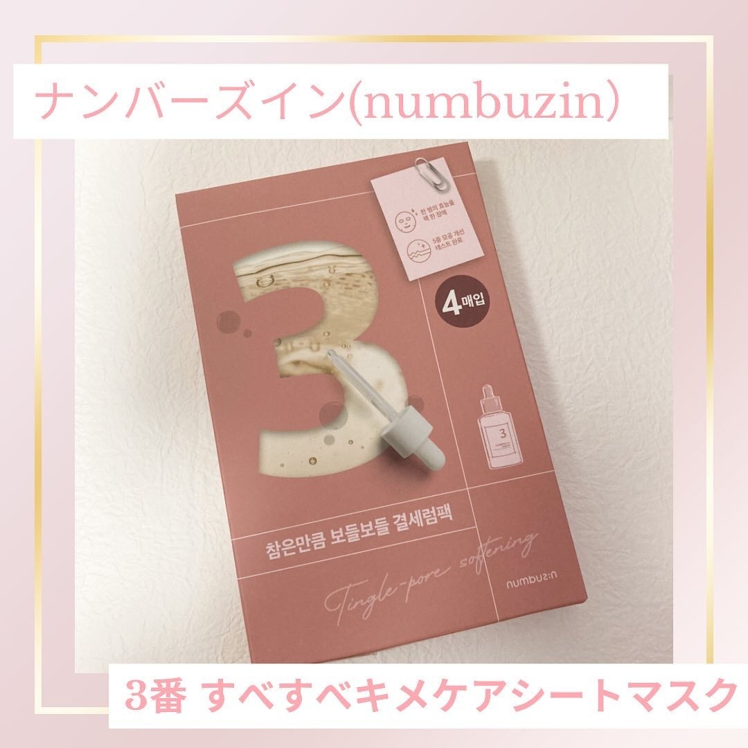 3番 すべすべキメケアシートマスク/numbuzin/シートマスク・パックを使ったクチコミ(1枚目)
