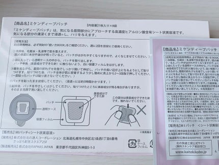 ミケンディープパッチ/北の快適工房/シートマスク・パックを使ったクチコミ(2枚目)