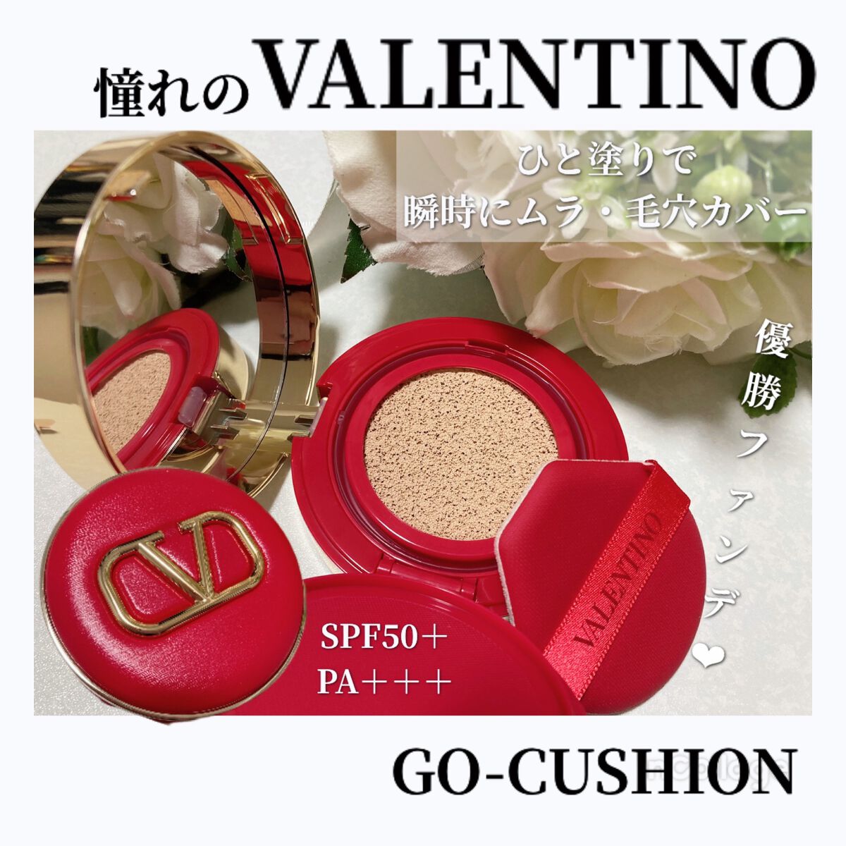 GO クッション/ヴァレンティノ ビューティ/クッションファンデーションを使ったクチコミ（1枚目）
