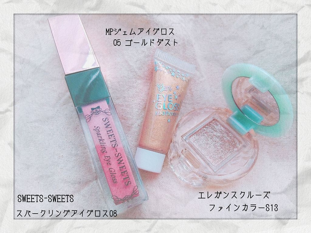 スパークリングアイグロス/スウィーツ スウィーツ/リキッドアイシャドウを使ったクチコミ（2枚目）