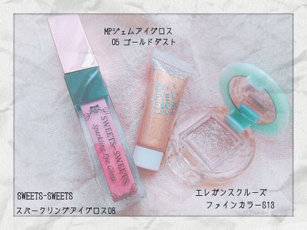 スパークリングアイグロス/スウィーツ スウィーツ/リキッドアイシャドウを使ったクチコミ(2枚目)