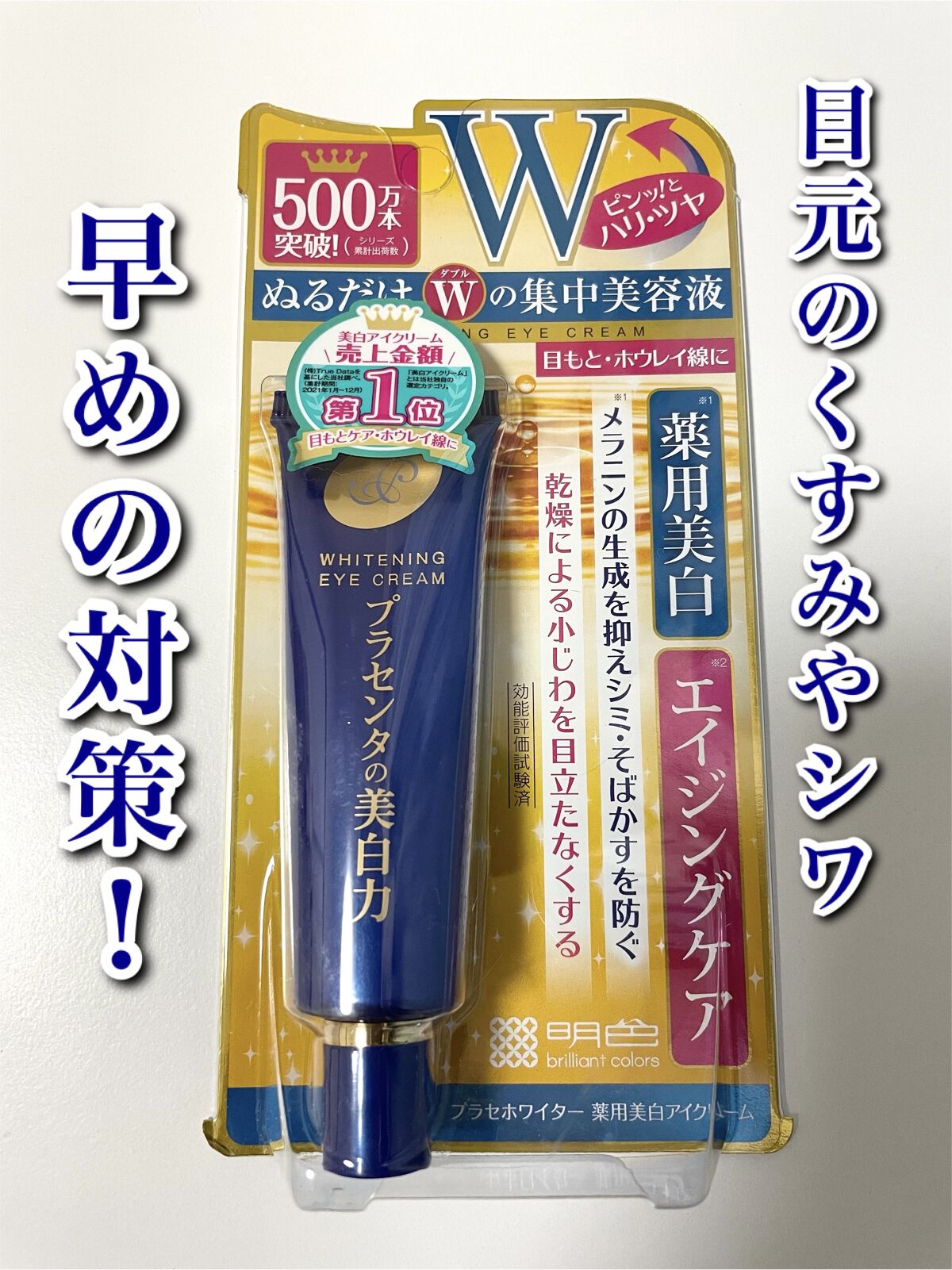 ⭐️プラセホワイター 薬用美白アイクリーム⭐️


目もと・ホウレイ線にアプローチする美容液！



【有効成分】
プラセンタエキス－１、酢酸トコフェロール





【レビュー】


少量でよく伸びるのでコスパ良し👌
こっくりしたクリー