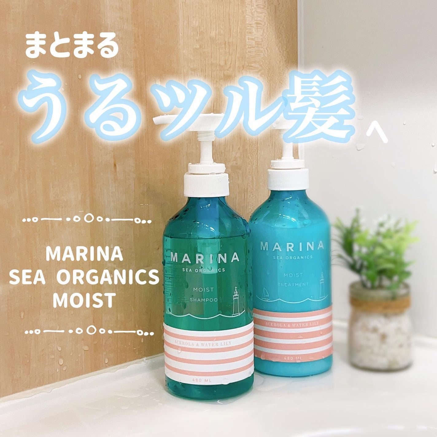 モイストシャンプー&モイストトリートメント/マリーナシーオーガニック/市販シャンプーを使ったクチコミ(1枚目)