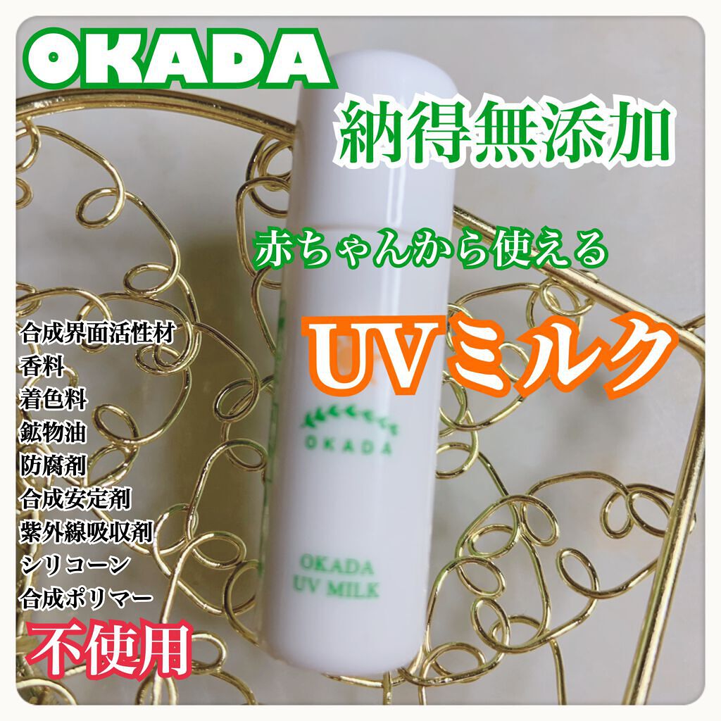 岡田UVミルク/無添加工房OKADA/日焼け止めミルクを使ったクチコミ(1枚目)