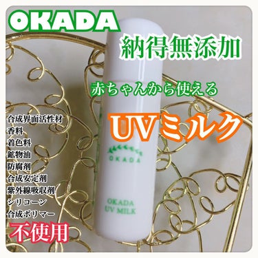 岡田UVミルク/無添加工房OKADA/日焼け止め・UVケアを使ったクチコミ（1枚目）