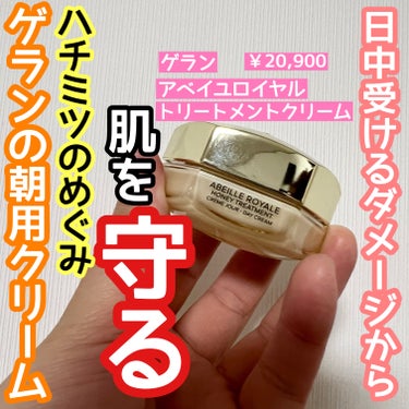 日中の肌をダメージから守るクリーム✊

🌹GUERLAIN アベイユロイヤル トリートメントクリーム
￥20,900
レフィル/¥17,820

こちらはレフィルがあるクリームでゲランのサスティナブルな