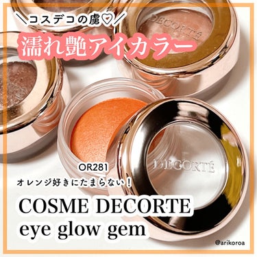 アイグロウ ジェム OR280/DECORTÉ/ジェル・クリームアイシャドウを使ったクチコミ（1枚目）