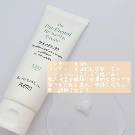 B5パンテノールリバリアクリーム/PURITO/フェイスクリームを使ったクチコミ(2枚目)