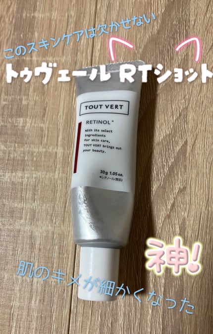 レチノショット 0.1/TOUT VERT/フェイスクリームを使ったクチコミ(1枚目)